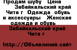 Продам шубу › Цена ­ 15 000 - Забайкальский край, Чита г. Одежда, обувь и аксессуары » Женская одежда и обувь   . Забайкальский край,Чита г.